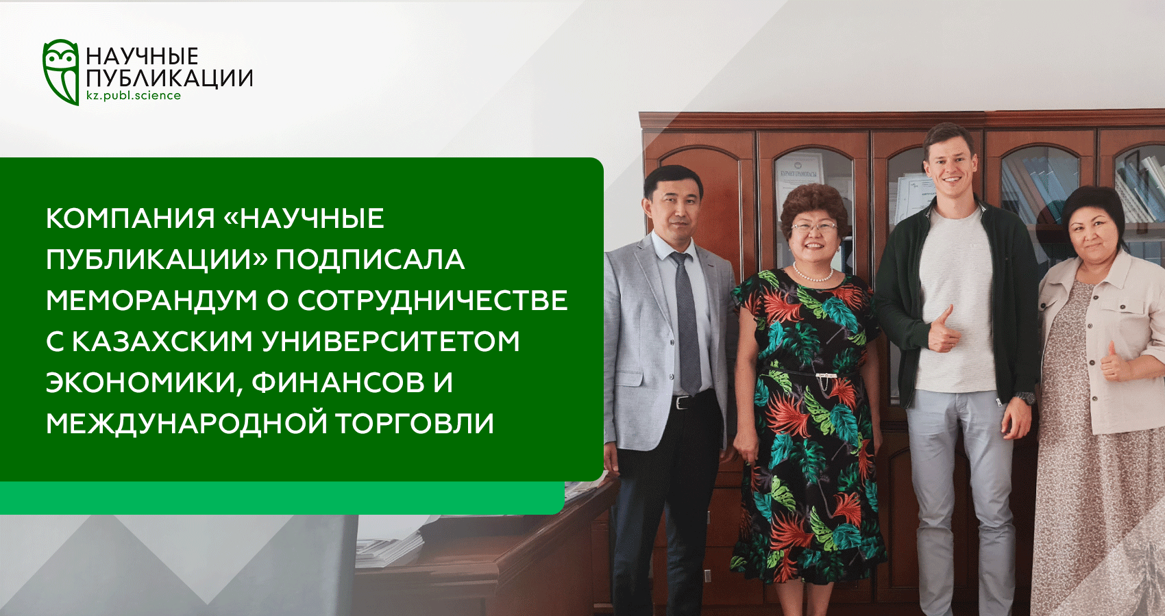 Компания «Научные публикации» подписала Меморандум о сотрудничестве с КазУЭФМТ