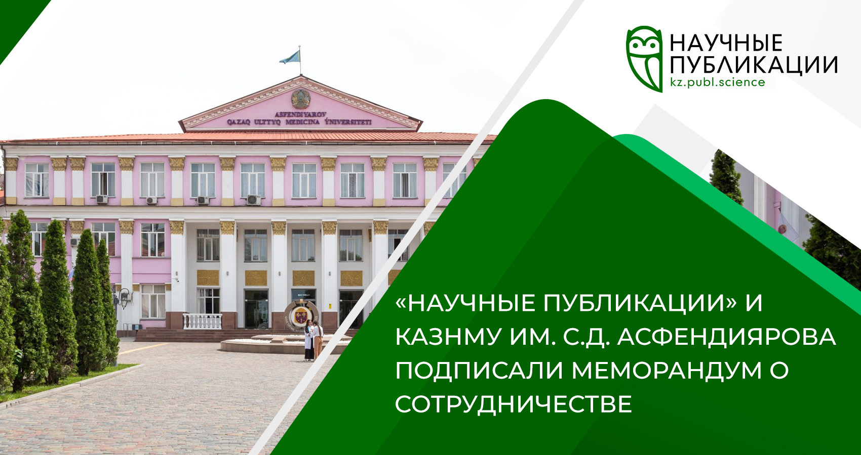 «Научные публикации» и КазНМУ им. С.Д. Асфендиярова подписали Меморандум о сотрудничестве