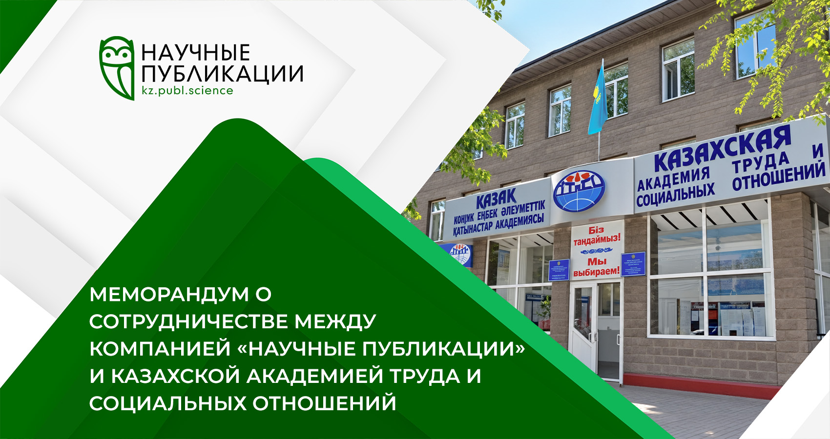 Меморандум о сотрудничестве между компанией «Научные публикации» и Казахской академией труда и социальных отношений