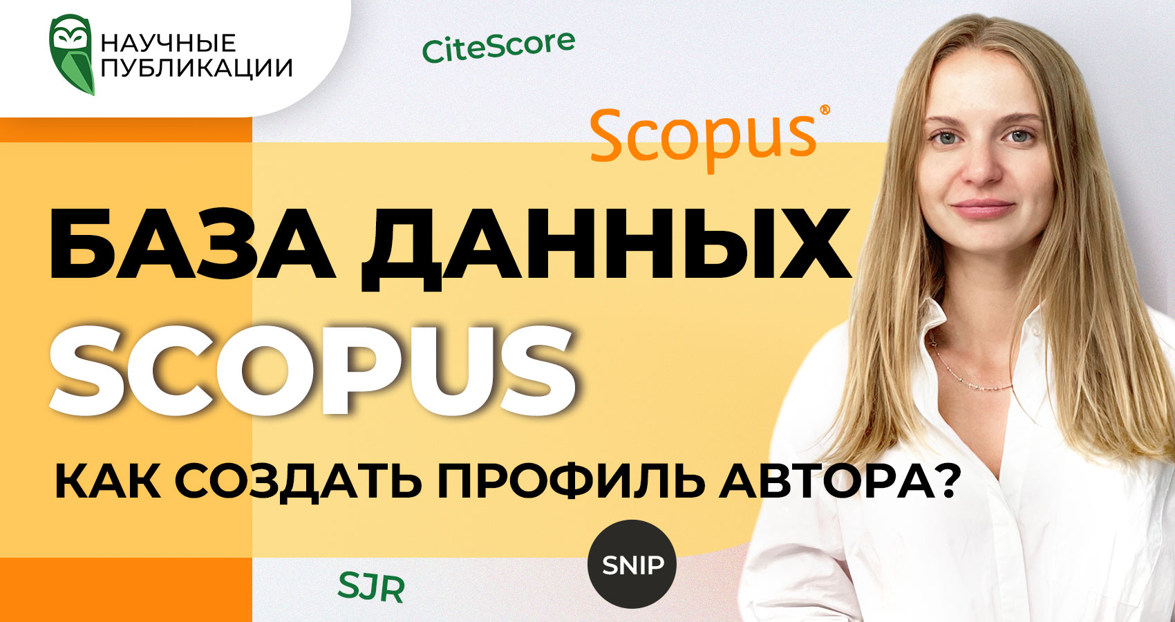 База данных Scopus. Видеоинструкция для ученых