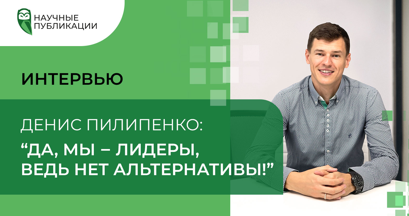 Денис Пилипенко: Да, мы - лидеры, ведь нет альтернативы!