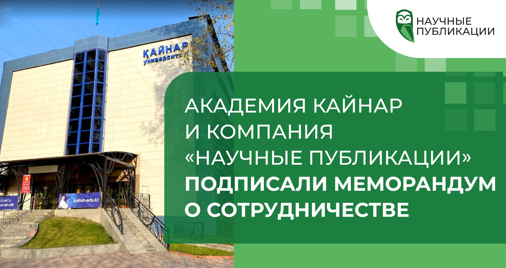 Академия Кайнар и компания «Научные Публикации» подписали меморандум о сотрудничестве