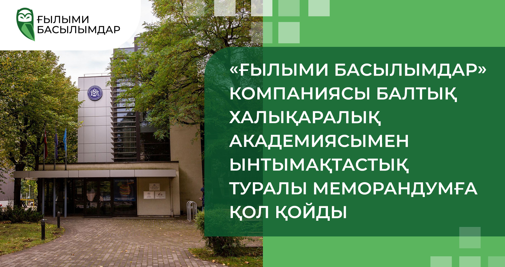 «Научные Публикации» компаниясы Балтық Халықаралық академиясымен ынтымақтастық туралы Меморандумға қол қойды