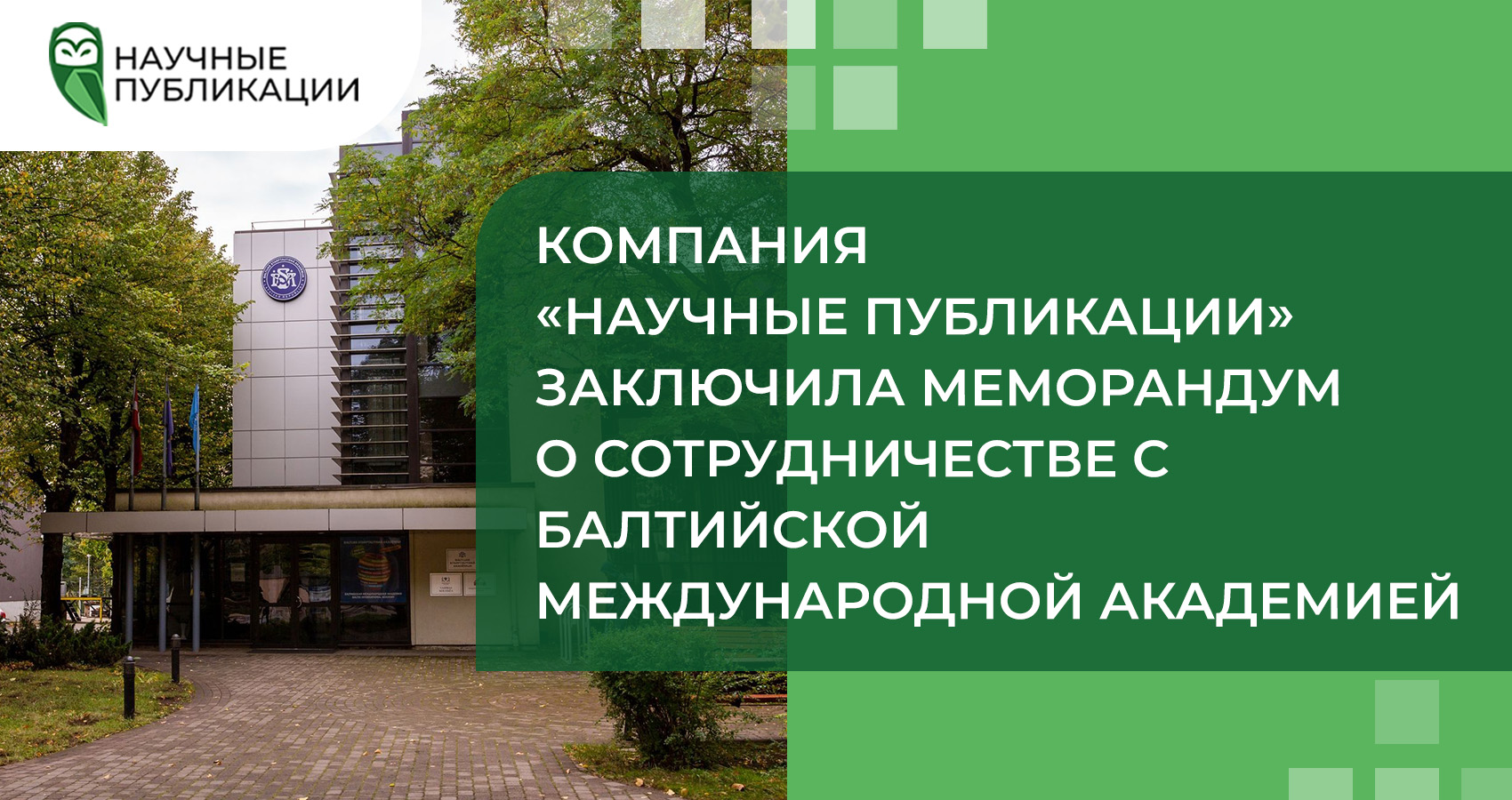 Компания «Научные Публикации» заключила Меморандум о сотрудничестве с Балтийской Международной академией