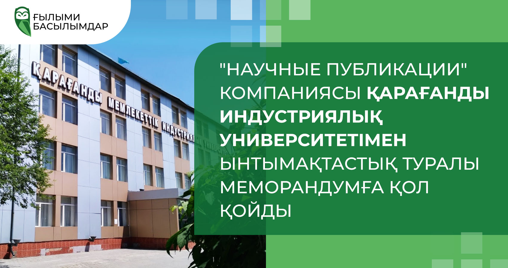 «Научные Публикации» компаниясы Қарағанды Индустриялық университетімен ынтымақтастық туралы Меморандумға қол қойды