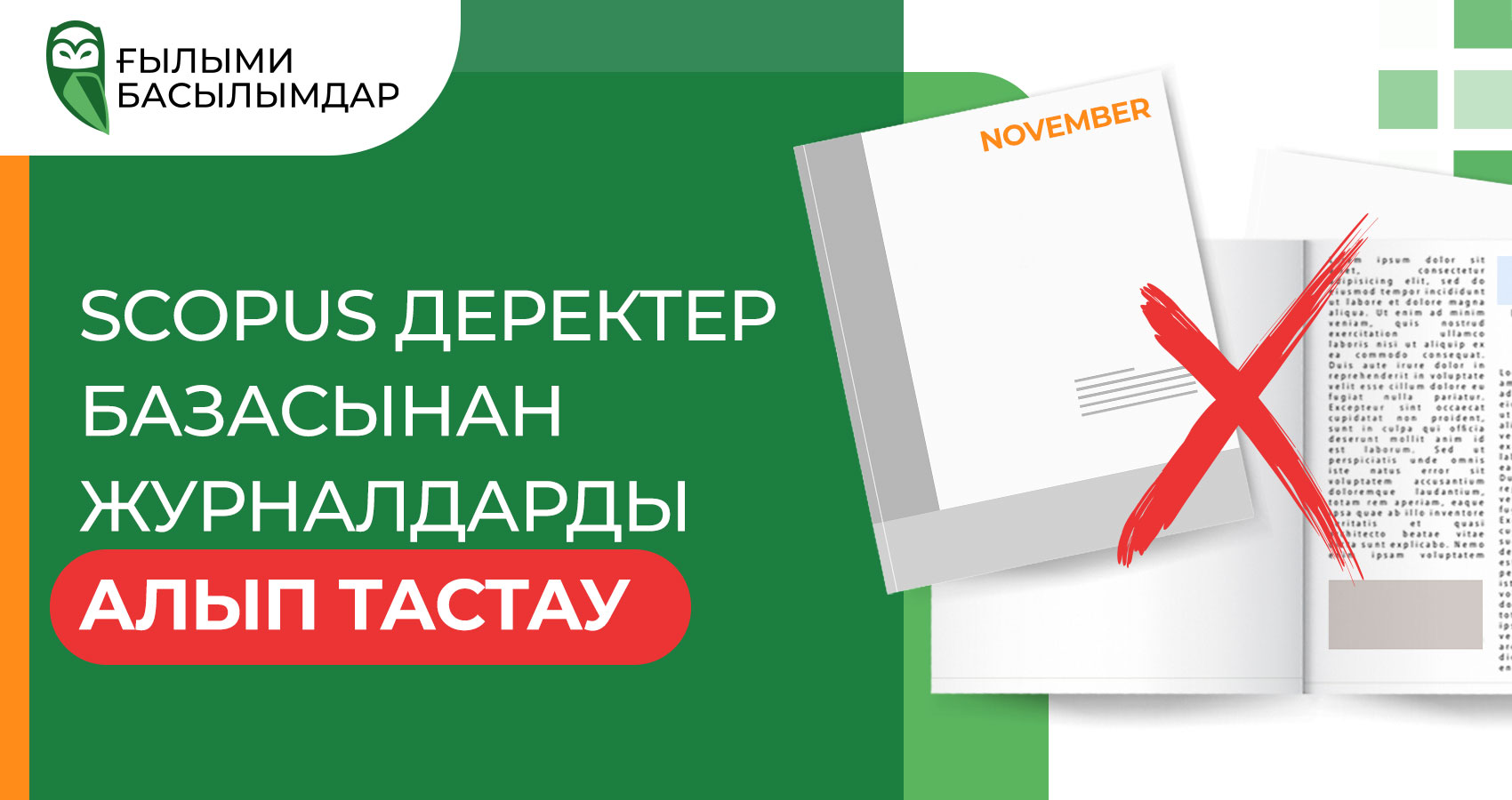 Scopus журналдарын алып тастау (қараша 2021)