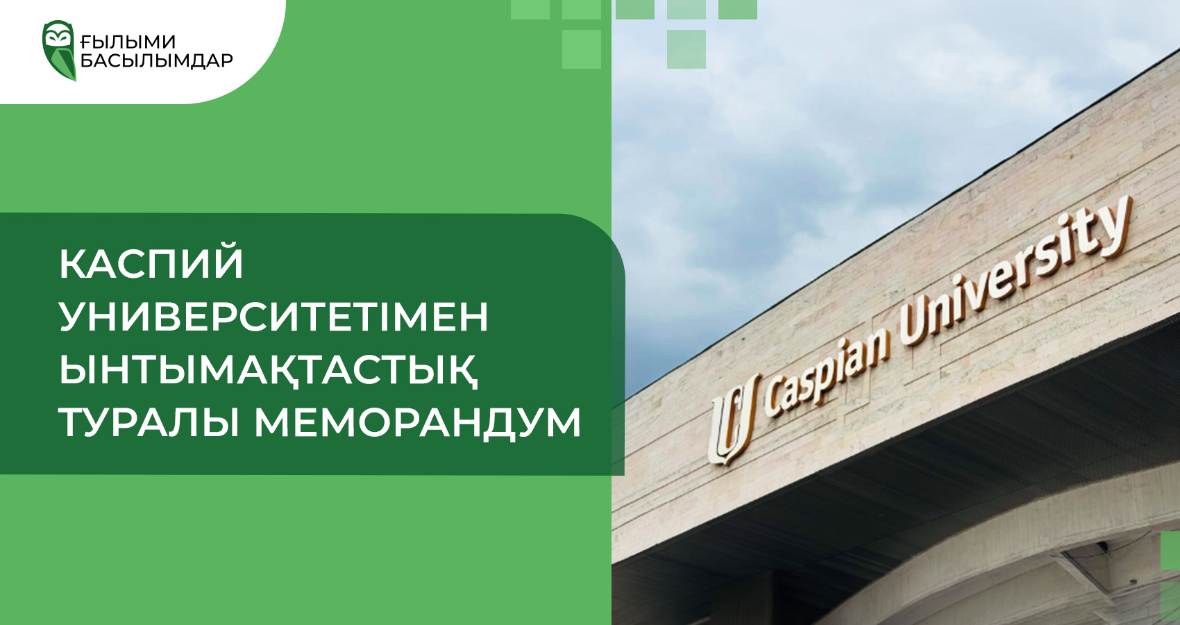 Каспий университетімен ынтымақтастық туралы Меморандум