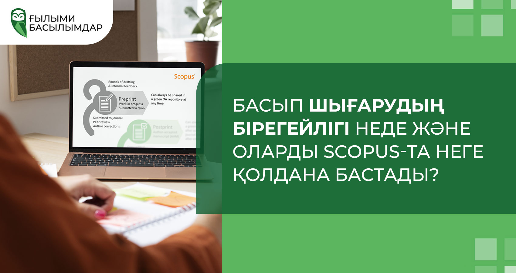 Басып шығарудың бірегейлігі неде және оларды Scopus-та неге қолдана бастады?