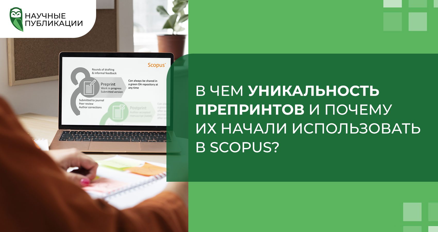 В чем уникальность препринтов и почему их начали использовать в Scopus?