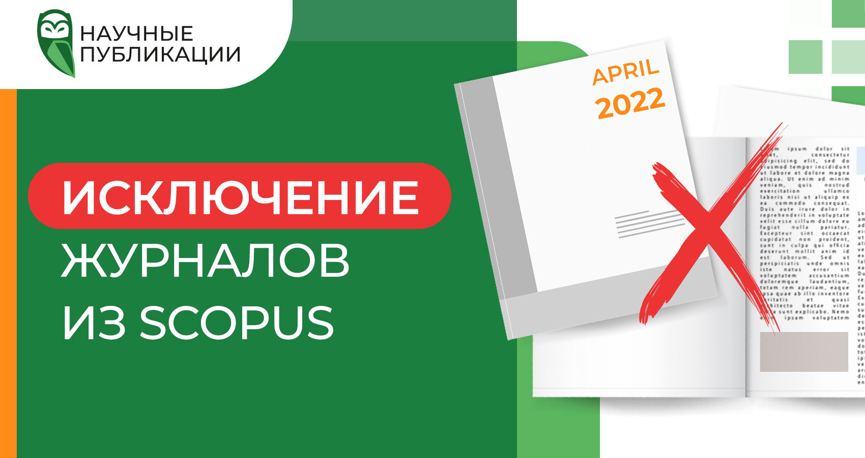 Новое исключение журналов из Scopus (апрель 2022). Каким изданием прекращена индексация?