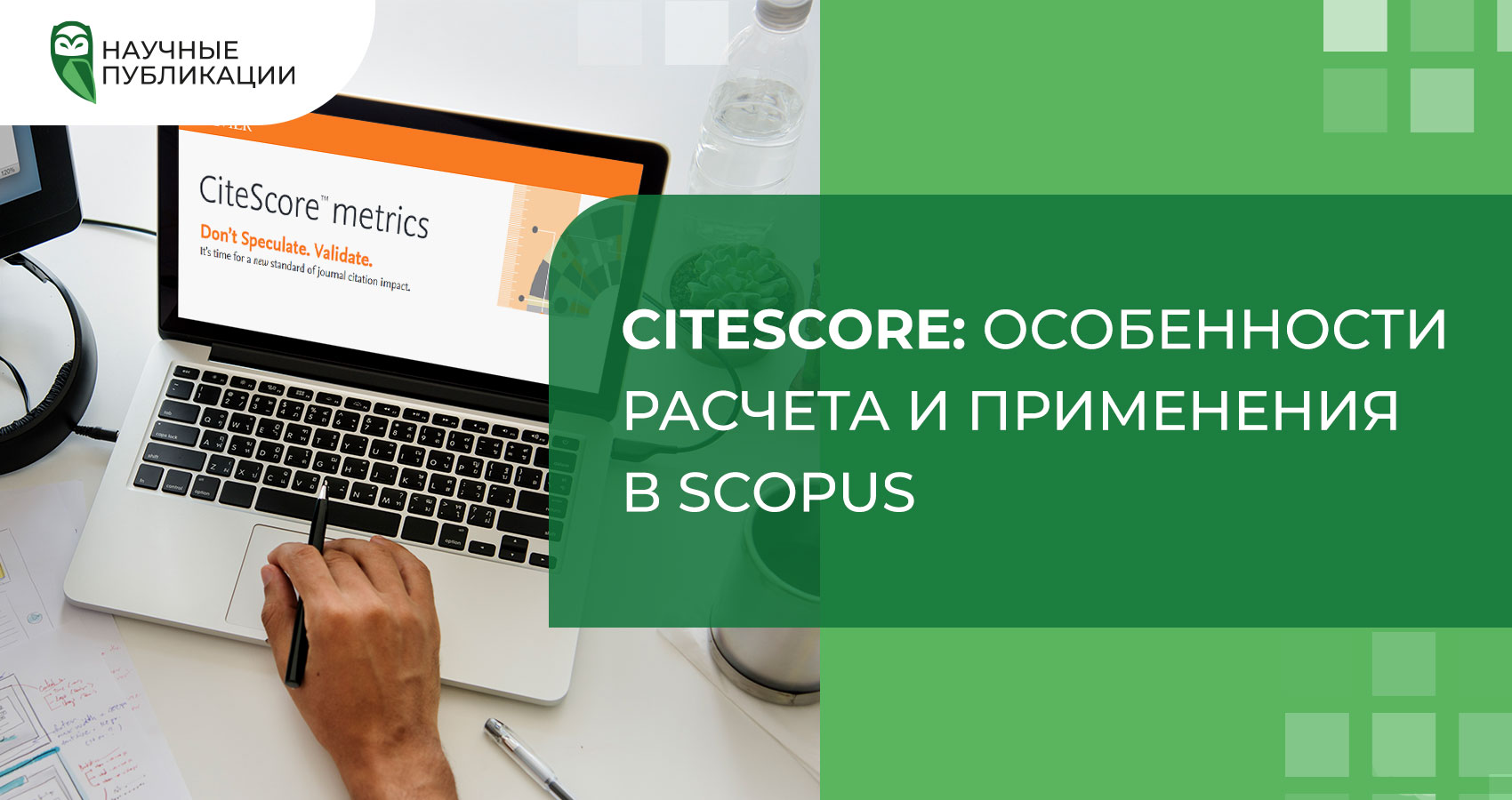 CiteScore: особенности расчета и применения в Scopus