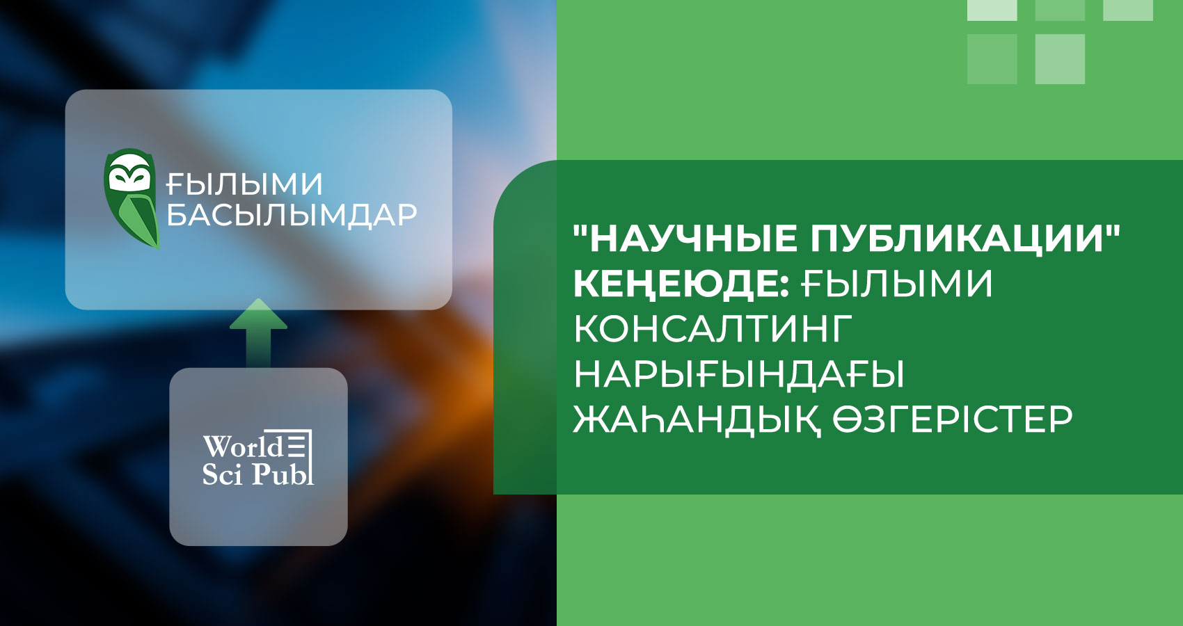 «Научные Публикации»  кеңеюде: ғылыми консалтинг нарығындағы жаһандық өзгерістер