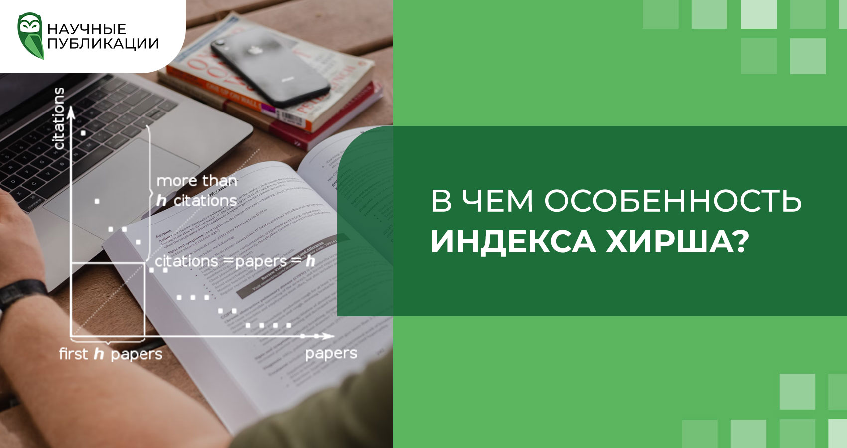 В чем особенность индекса Хирша?