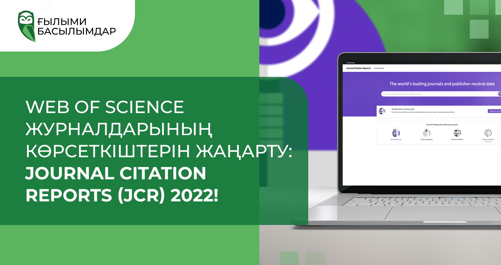 Web of Science журналдарының көрсеткіштерін жаңарту: Journal citation reports (JCR) 2022!