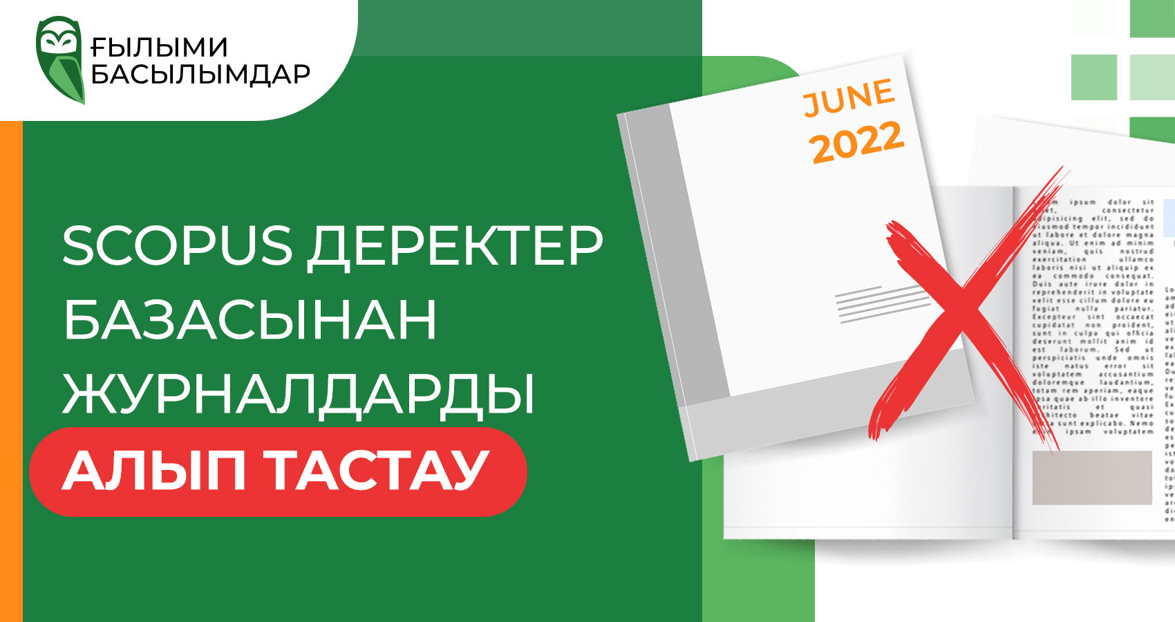 Scopus журналдарының жаңартылған тізімі (маусым 2022)