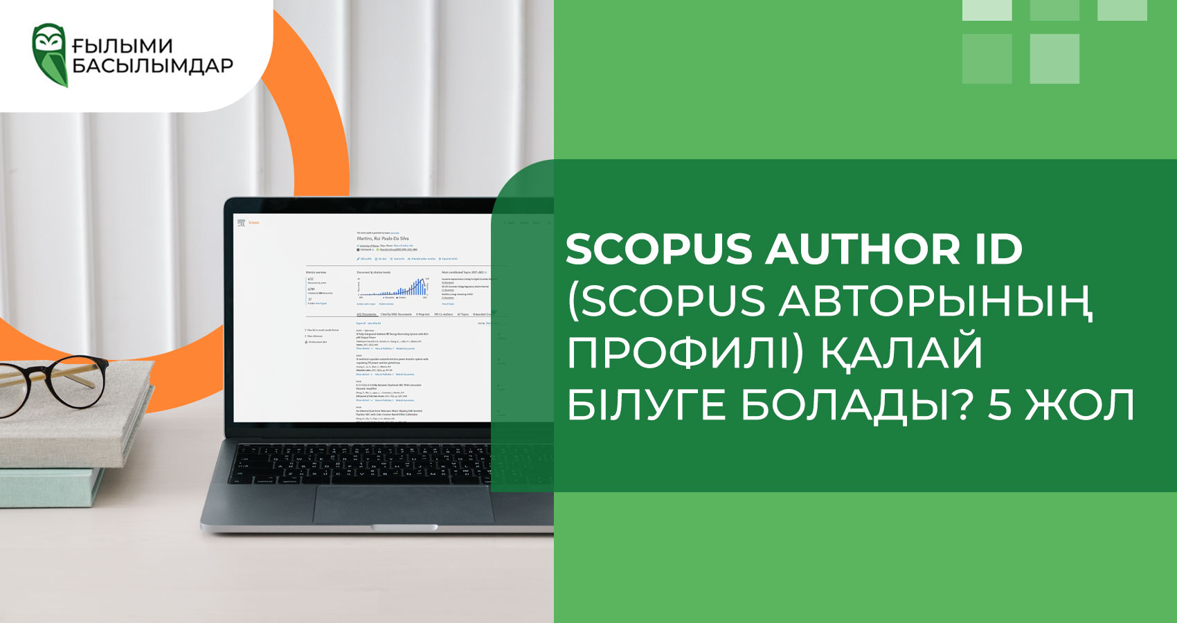 Scopus author ID (Scopus авторының профилі) қалай білуге болады? 5 жол