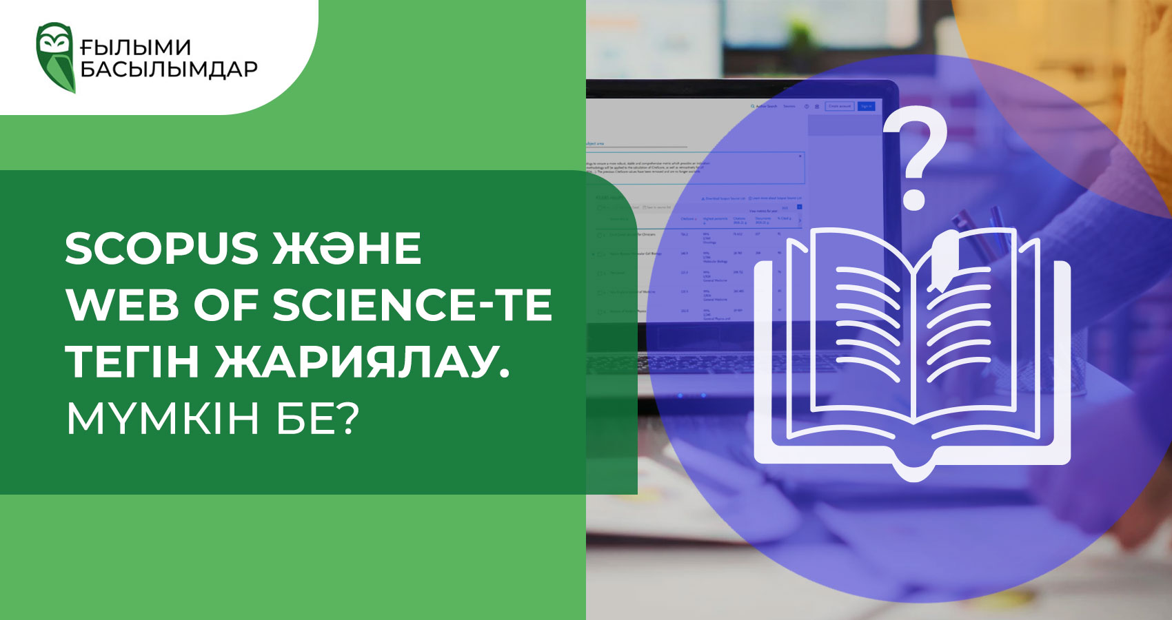 Scopus және Web of Science-те тегін жариялау. Мүмкін бе?