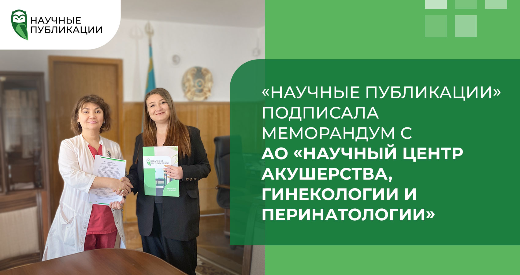 Меморандум с АО «Научный центр акушерства, гинекологии и перинатологии»