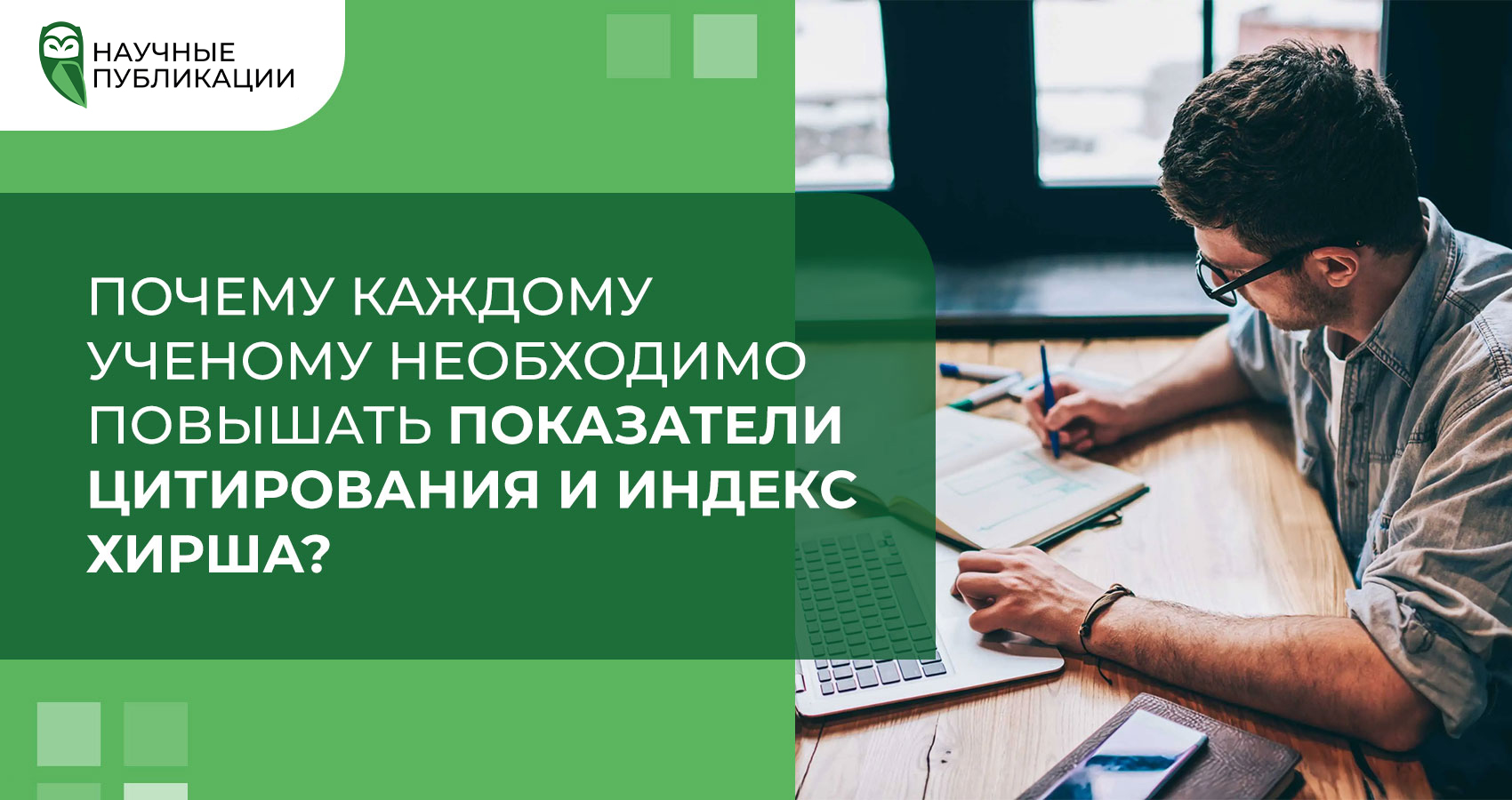 Почему каждому ученому необходимо повышать показатели цитирования и индекс Хирша?