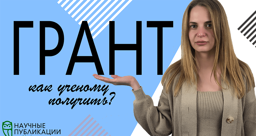 Зерттеу жұмысын жүргізуге берілетін грант. Ғалым қаржыландыруға қалайша ие бола алады?