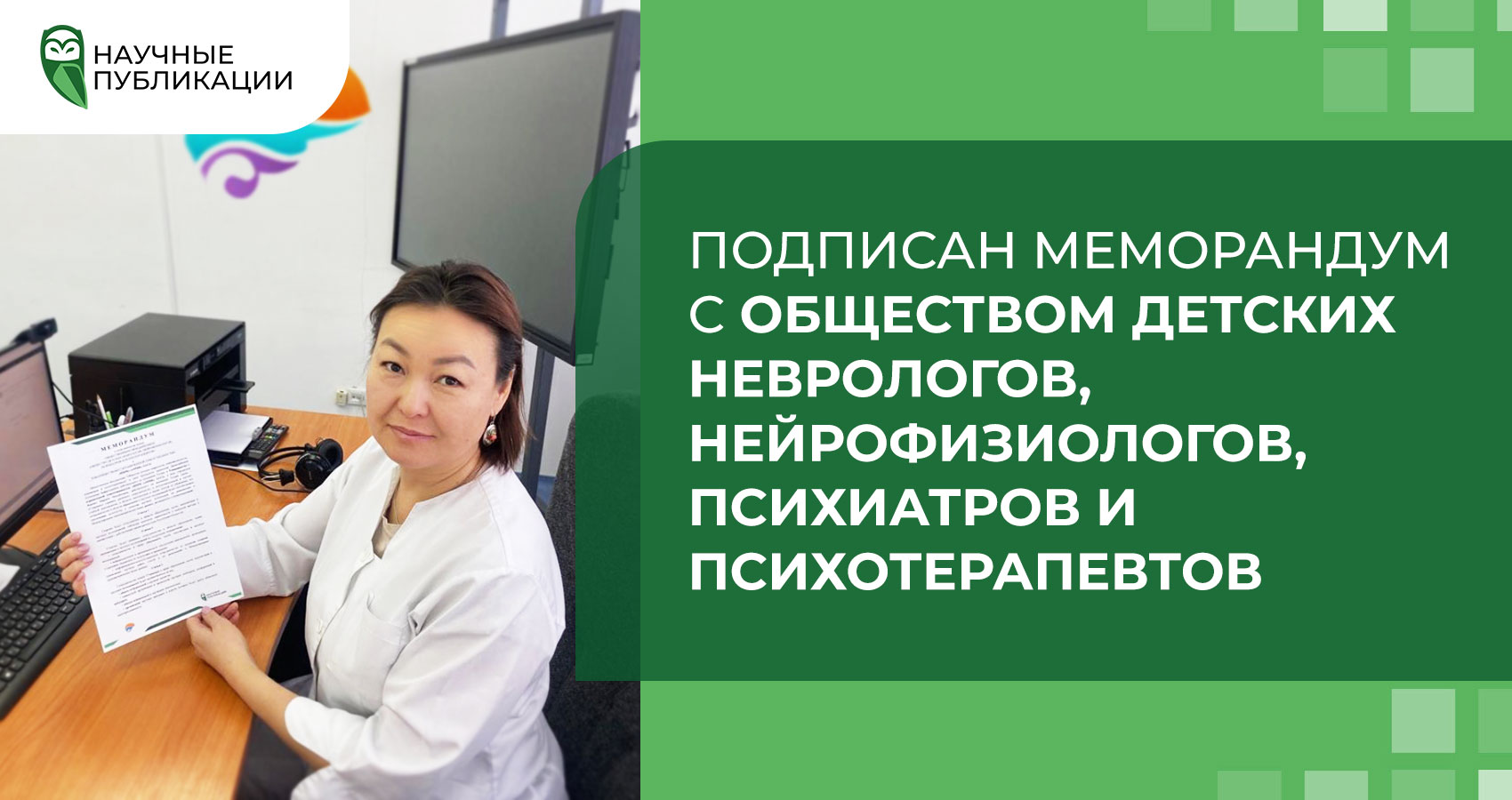 Подписан меморандум с «Обществом детских неврологов, нейрофизиологов, психиатров и психотерапевтов»