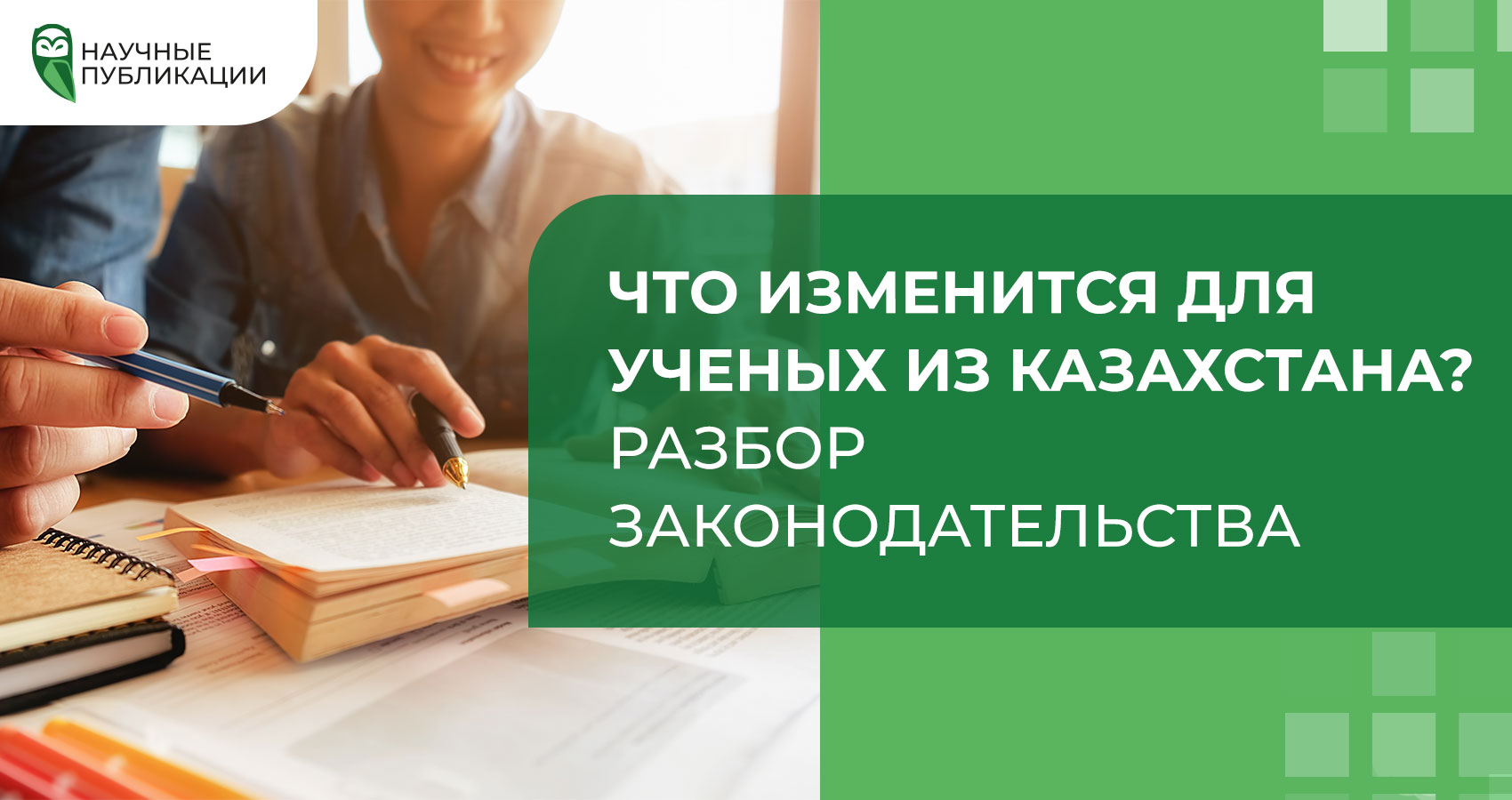 Что изменится для ученых с Казахстана? Разбор законодательства (+ инфографика)