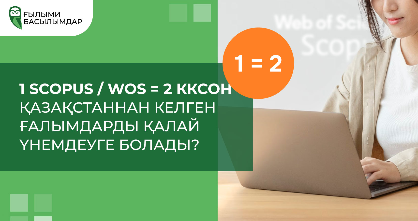 1 Scopus / WoS = 2 KKSON. Қазақстаннан келген ғалымдарды қалай үнемдеуге болады? 