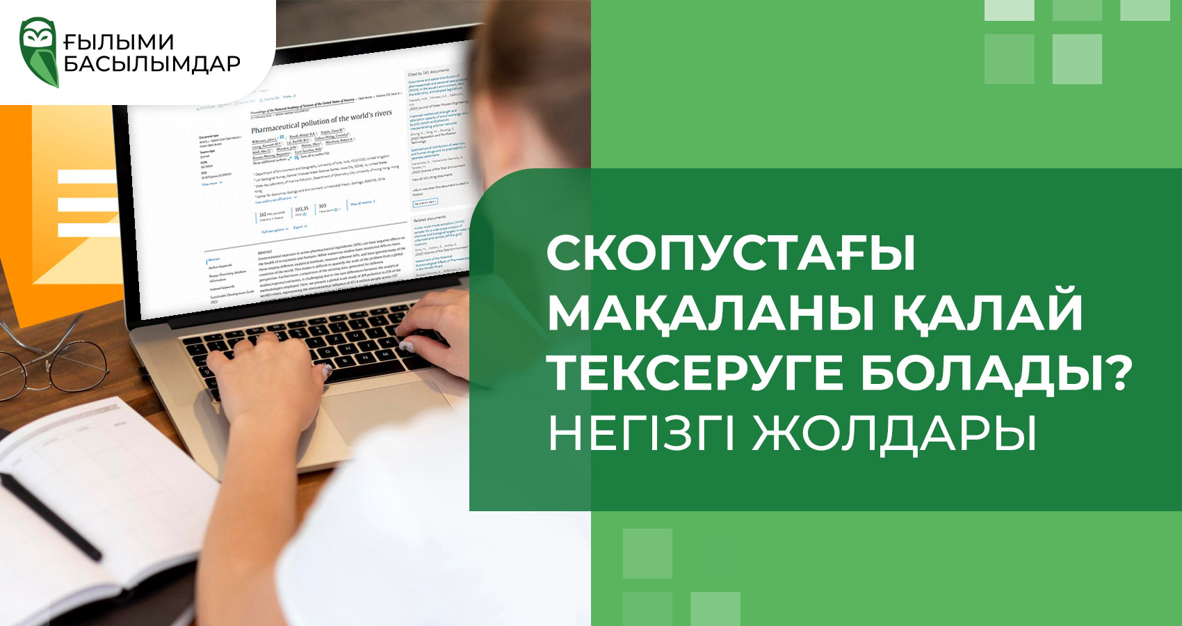 Скопустағы мақаланы қалай тексеруге болады? Негізгі жолдары
