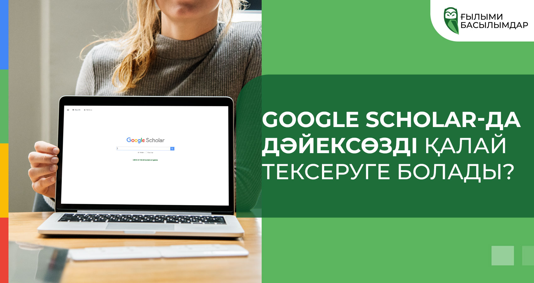 Google Scholar-да дәйексөзді қалай тексеруге болады? 