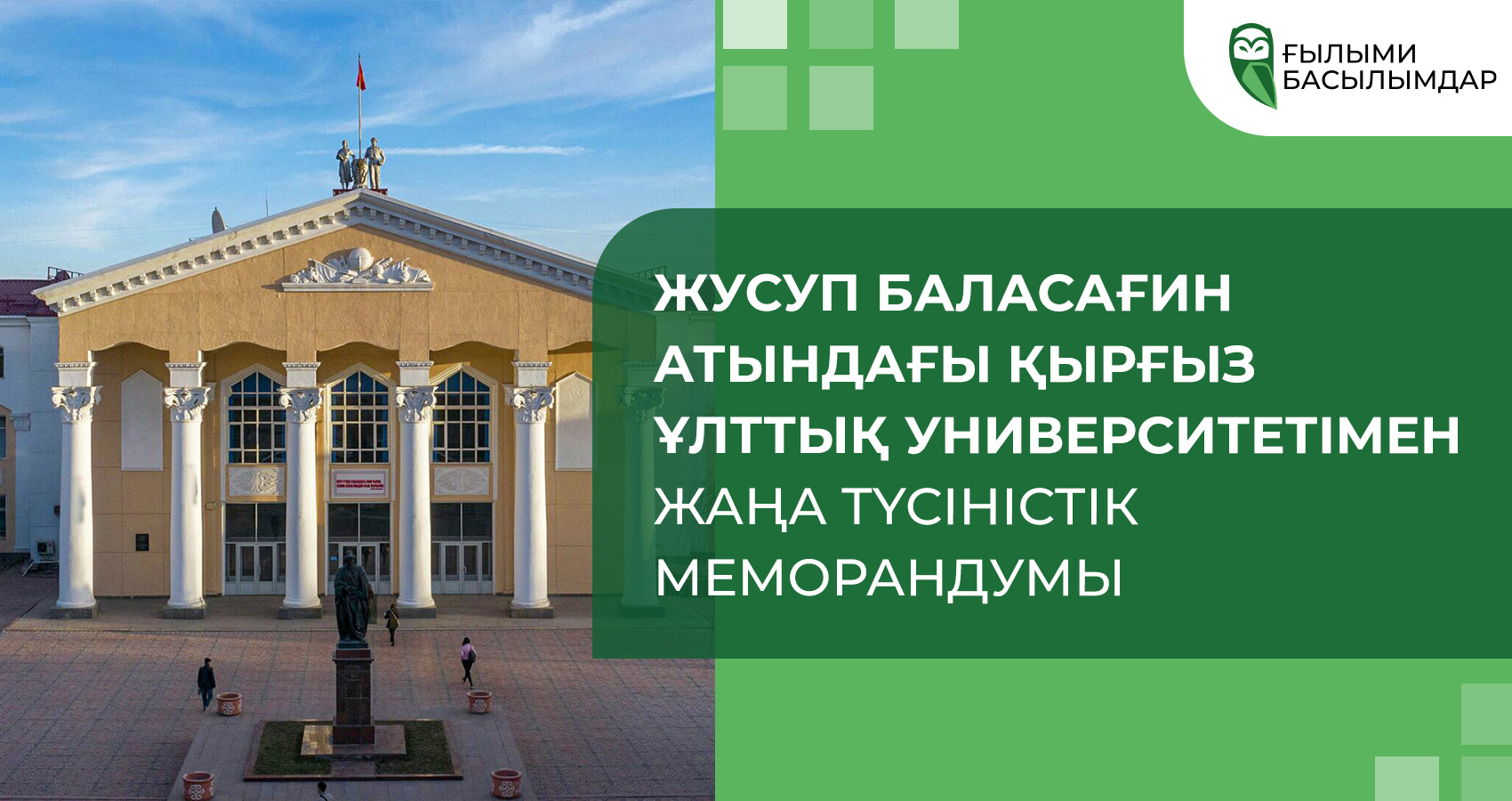 Қырғыз ұлттық университетімен жаңа меморандум. Жүсіп Баласағынның