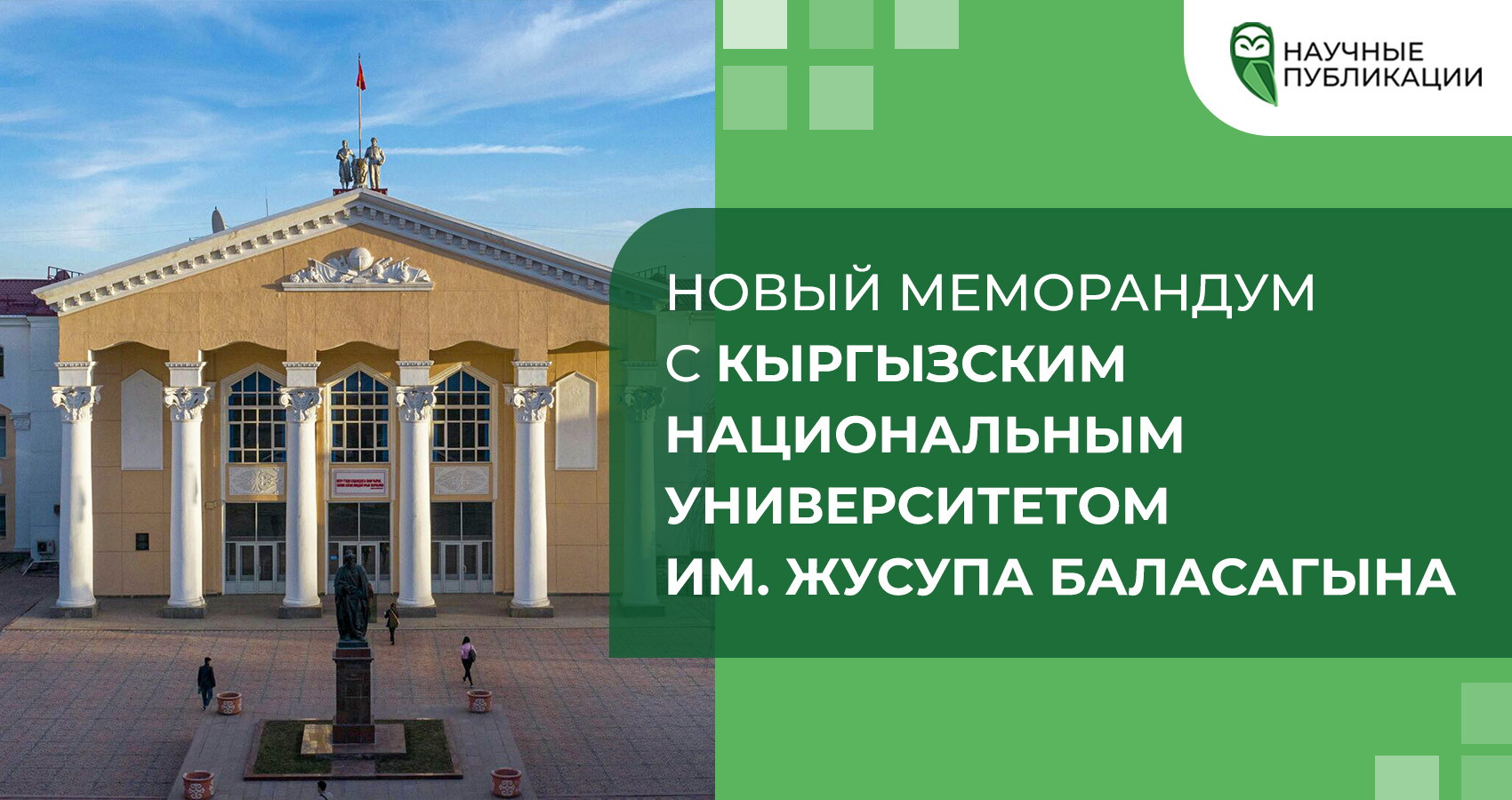 Новый меморандум с Кыргызским Национальным Университетом им. Жусупа Баласагына