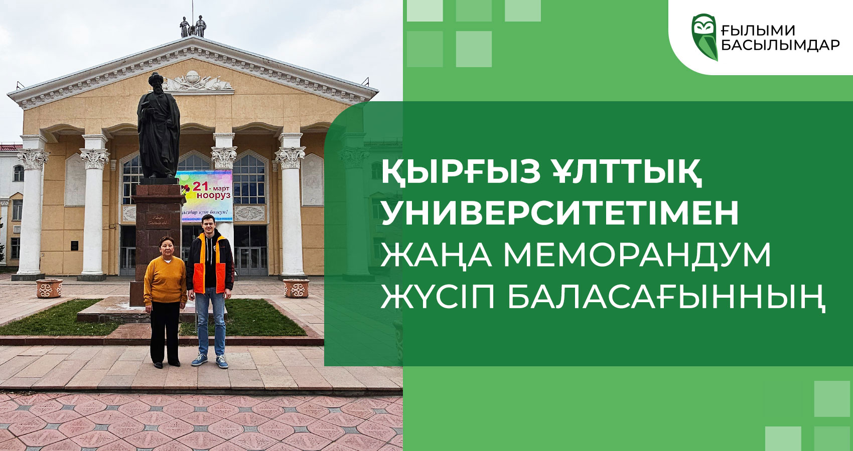 Қырғыз ұлттық университетімен жаңа меморандум. Жүсіп Баласағынның