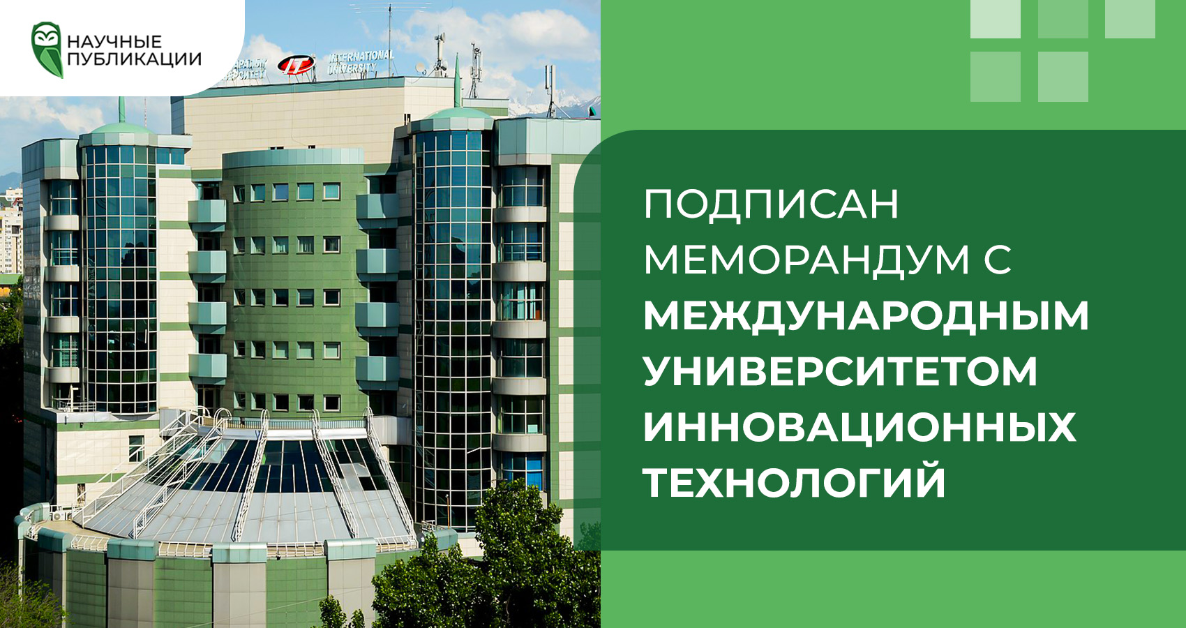 Подписан меморандум с Международным Университетом Инновационных Технологий
