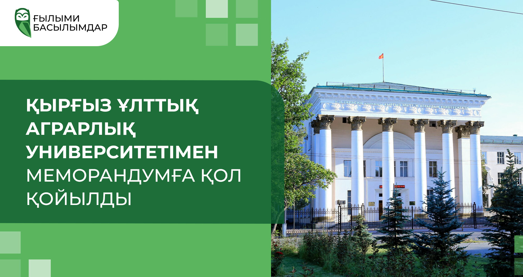 Қырғыз ұлттық аграрлық университетімен меморандумға қол қойылды