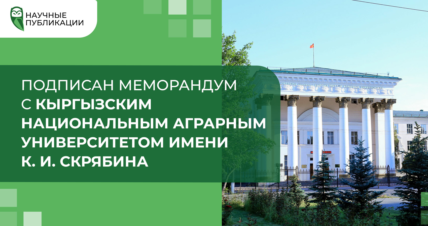 Подписан меморандум с Кыргызским Национальным Аграрный Университет имени К. И. Скрябина