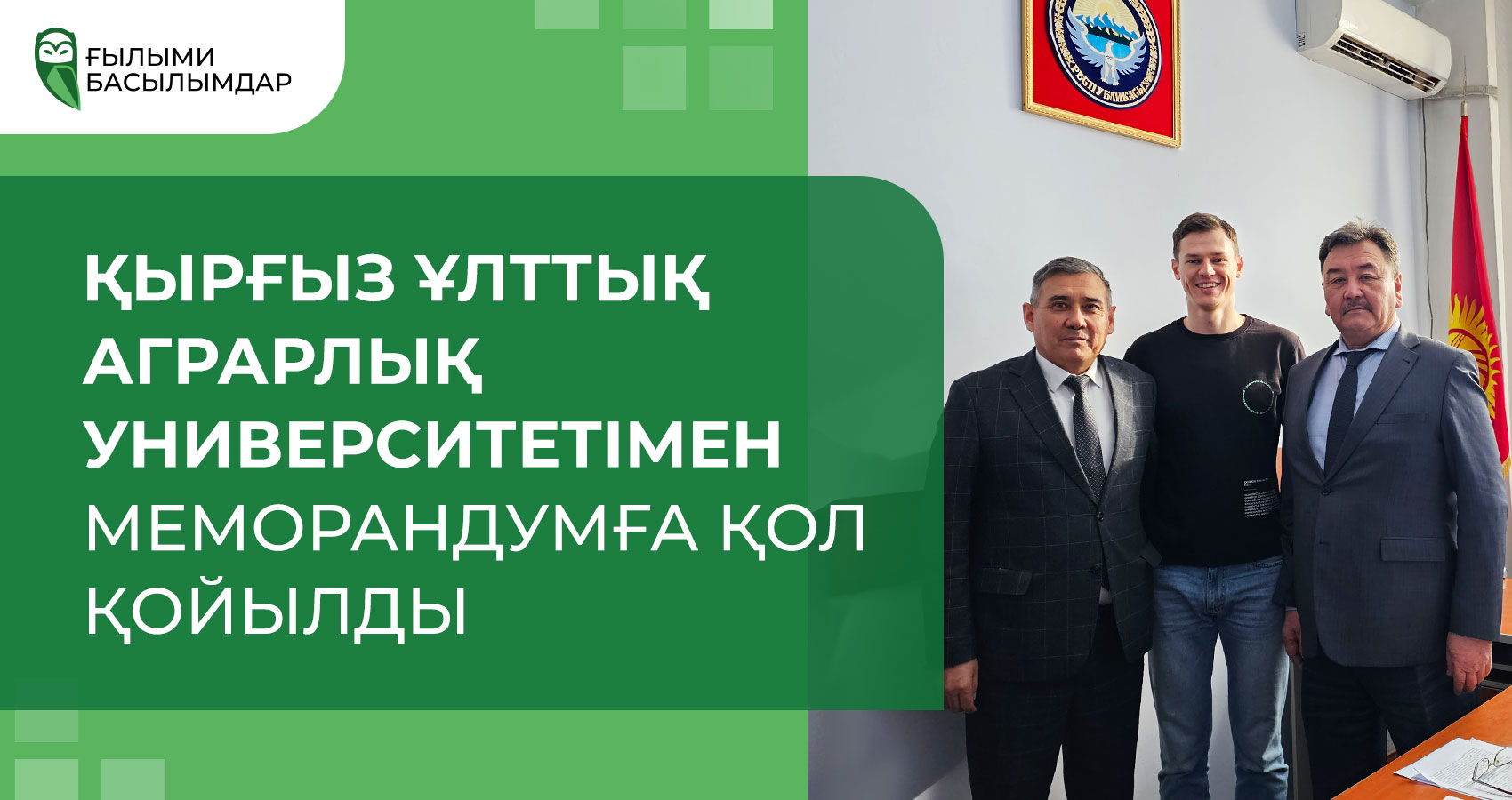 Қырғыз ұлттық аграрлық университетімен меморандумға қол қойылды