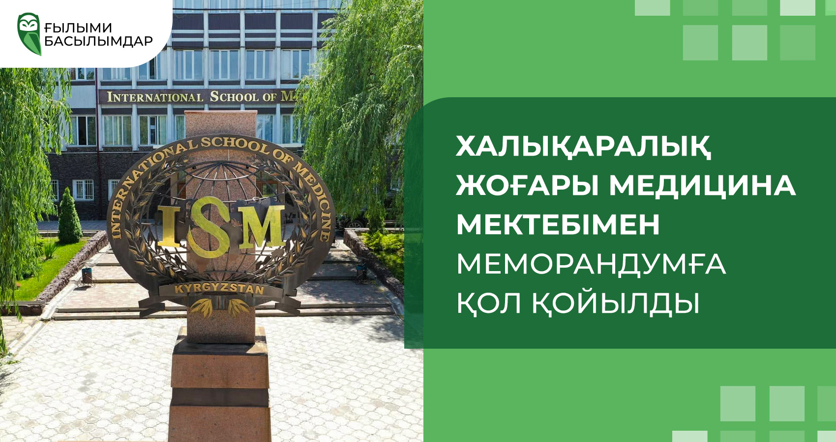 Халықаралық жоғары медицина мектебімен меморандумға қол қойылды