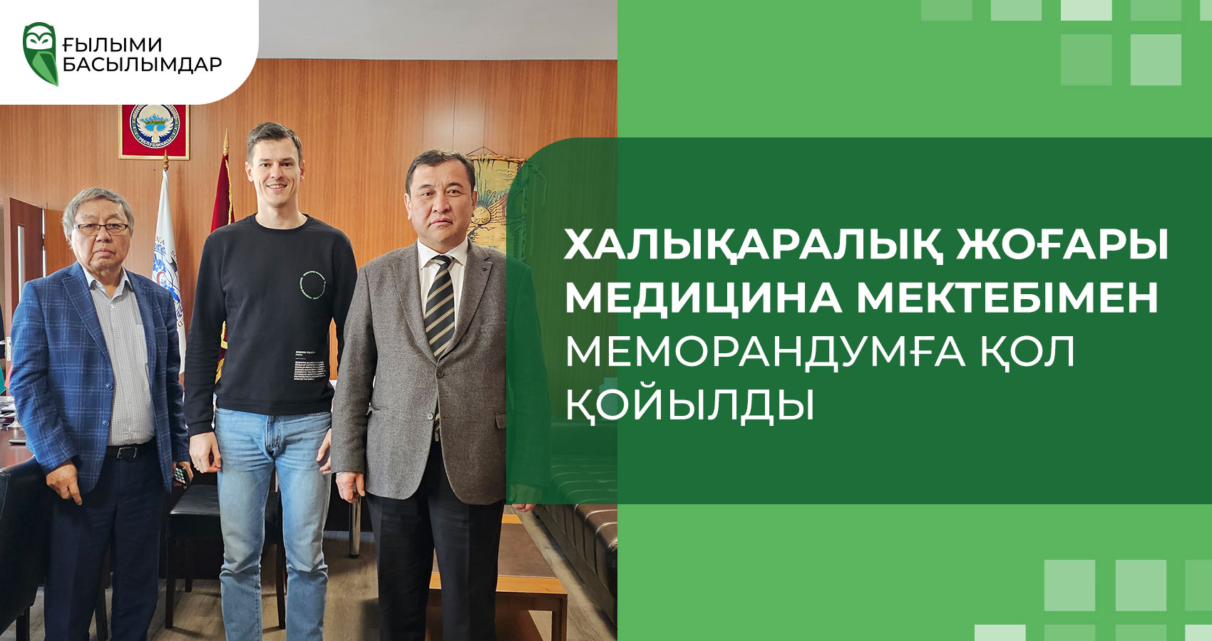 Халықаралық жоғары медицина мектебімен меморандумға қол қойылды