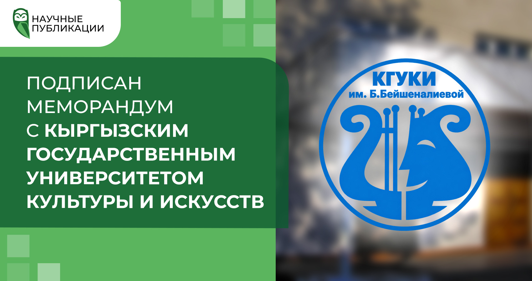 Подписан меморандум с Кыргызским Государственным Университетом Культуры и Искусств