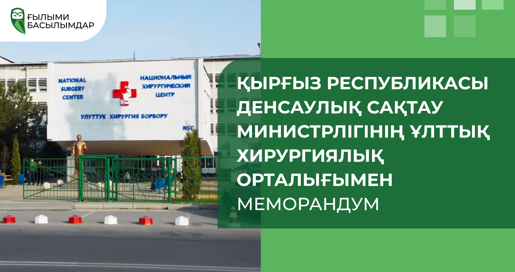 Қырғыз Республикасы Денсаулық сақтау министрлігінің Ұлттық хирургиялық орталығымен Меморандум