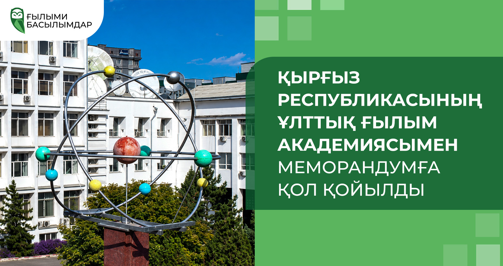 Қырғыз Республикасының Ұлттық Ғылым академиясымен меморандумға қол қойылды