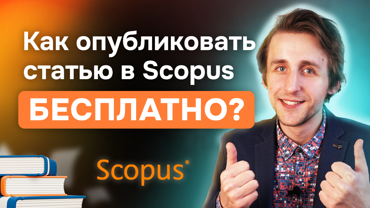 Scopus-та мақаланы қалай тегін жариялауға болады?