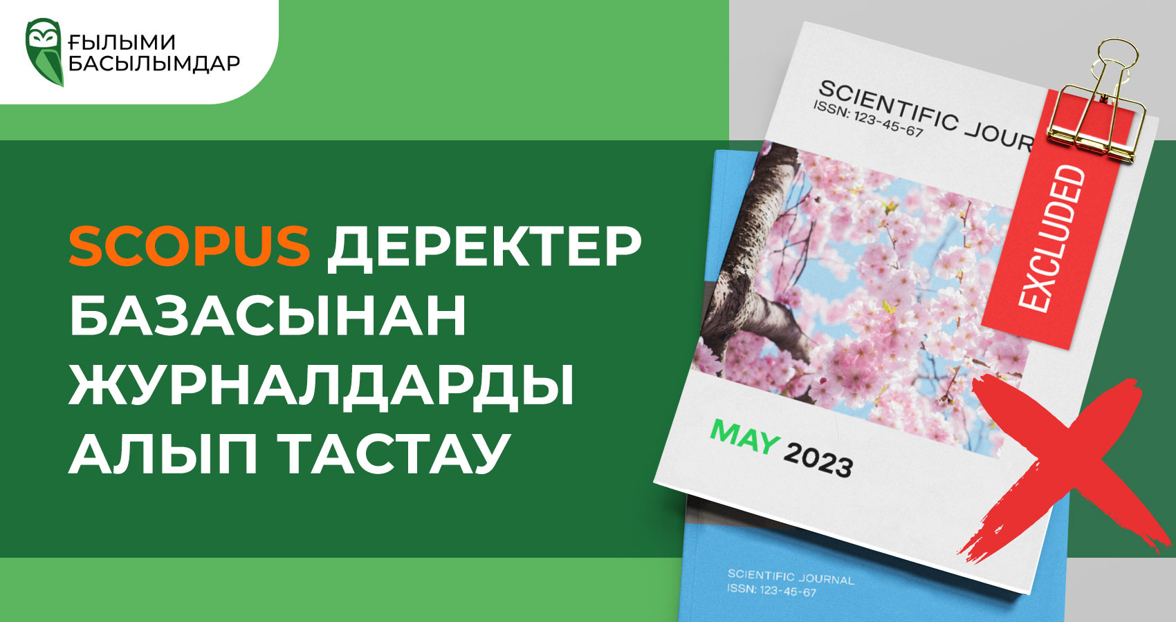 Scopus журналдарын алып тастау (Мамыр 2023)