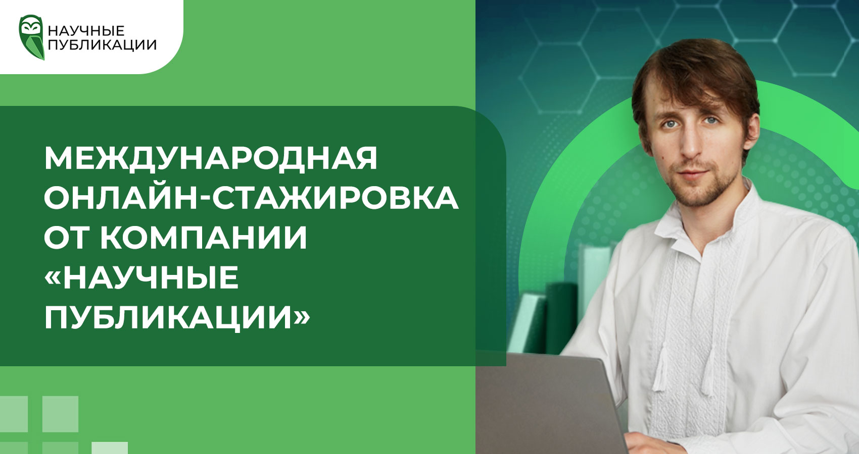Международная онлайн-стажировка от компании «Научные Публикации»