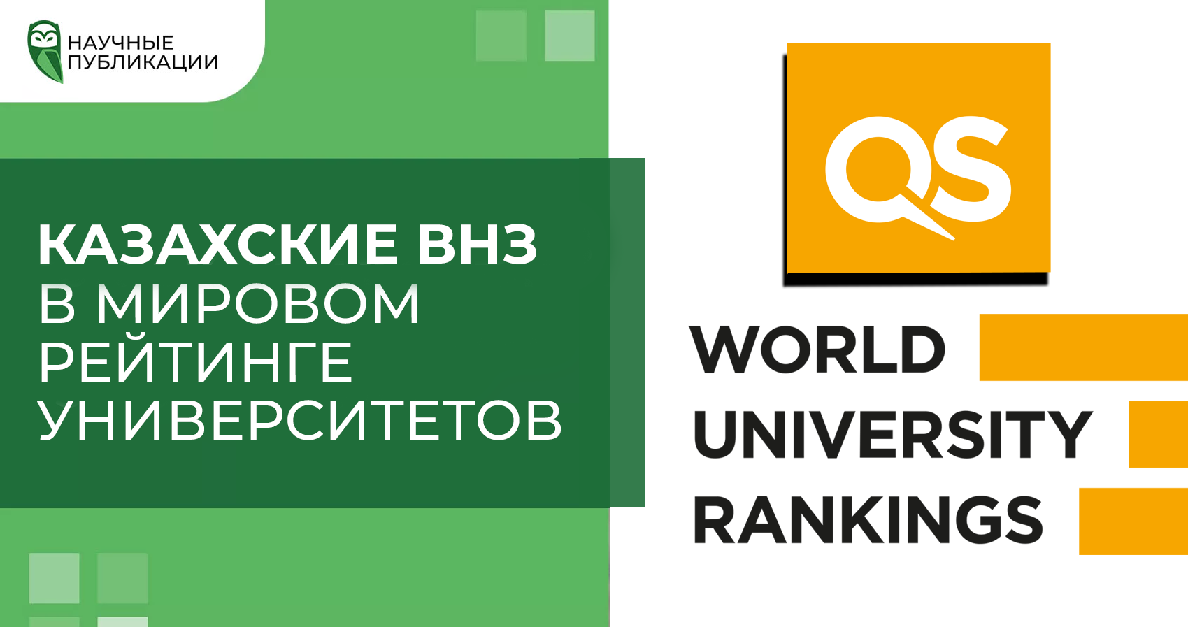 21 университет Казахстана в QS World University Rankings 2024