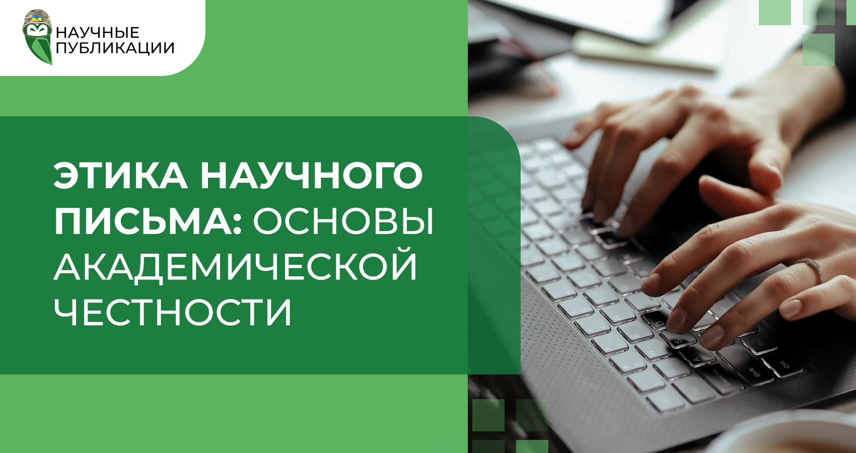 Этика академического письма
