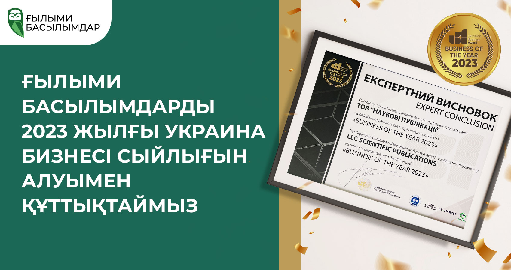 «Scientific Publications Ukraine» компаниясын Ukrainian Business Award 2023 алуымен құттықтаймыз
