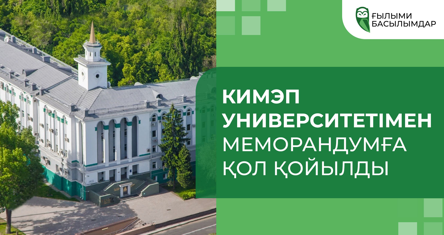 Подписан меморандум с Университетом КИМЭП