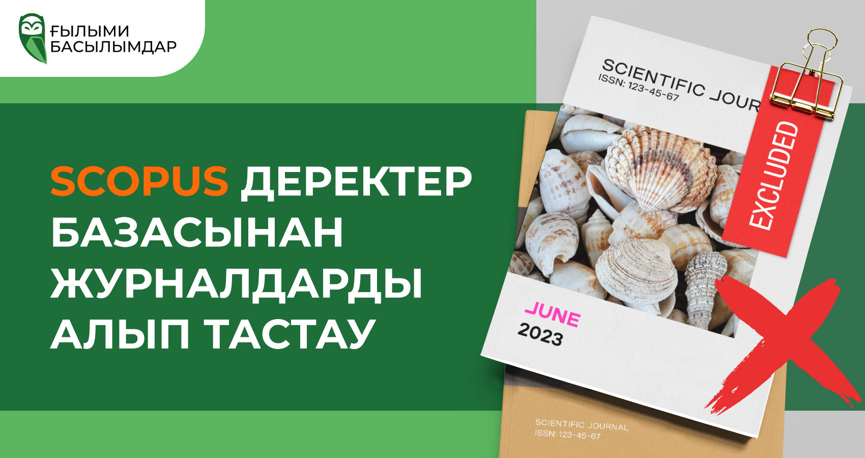 Scopus журналдарын алып тастау