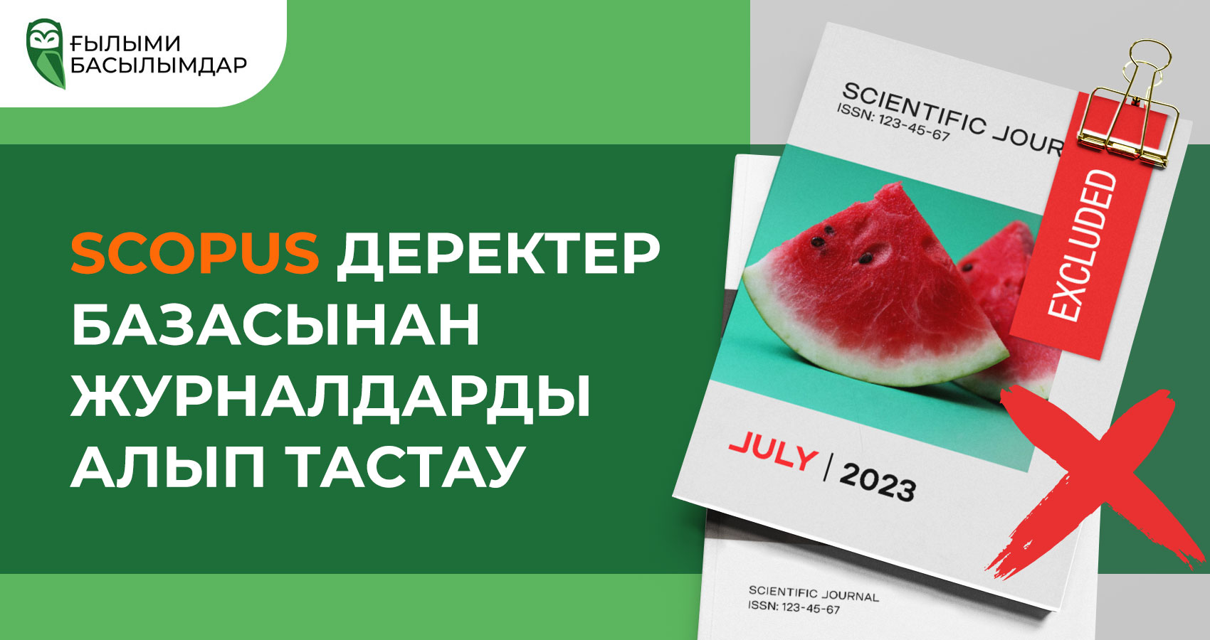 ИСКЛЮЧЕНИЕ ЖУРНАЛОВ SCOPUS  (июль 2023)